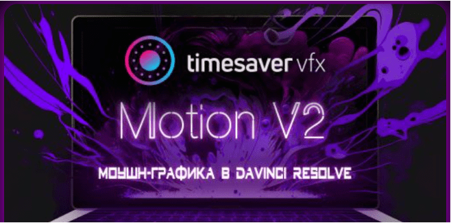 Моушн-графика в Davinci Resolve V2 — Корчагина (2024)