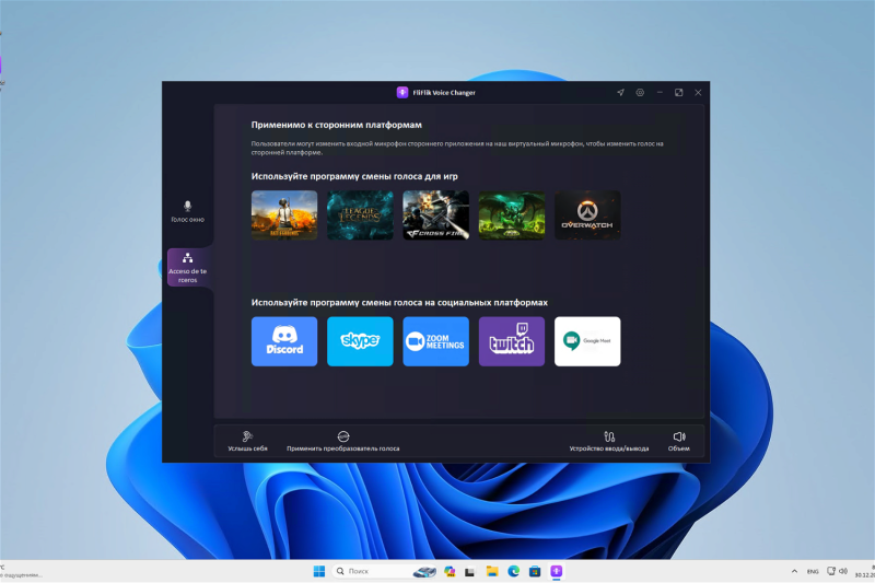 FliFlik Voice Changer для Windows – бесплатная лицензия