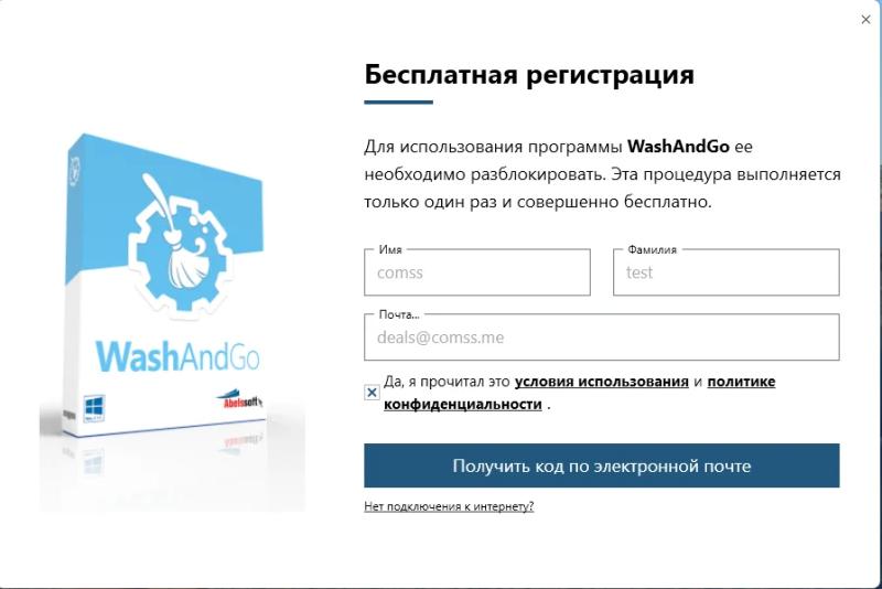 Abelssoft WashAndGo – бесплатная лицензия (пожизненная)