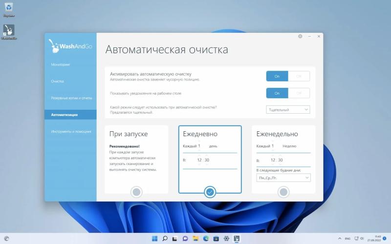 Abelssoft WashAndGo – бесплатная лицензия (пожизненная)