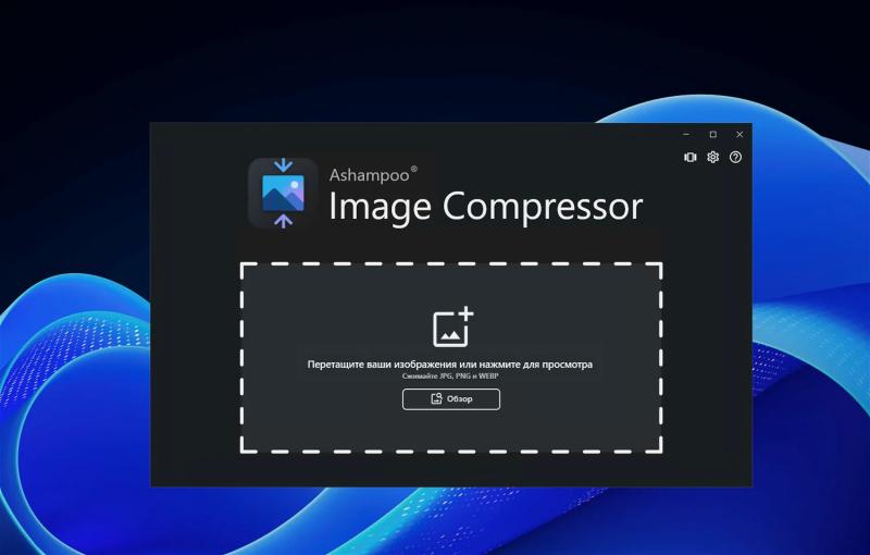 Ashampoo Image Compressor – бесплатная лицензия