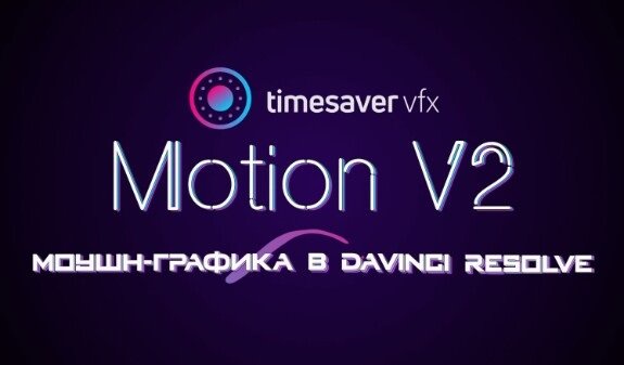 Моушн-графика в Davinci Resolve V2. Видеокурс (2024)