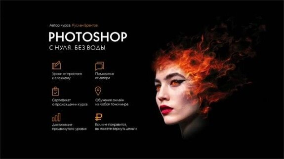 Photoshop c нуля. Без воды. Видеокурс (2024)