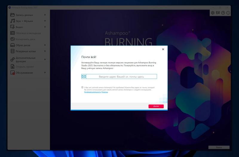 Ashampoo Burning Studio 2025 – бесплатная лицензия (пожизненная)