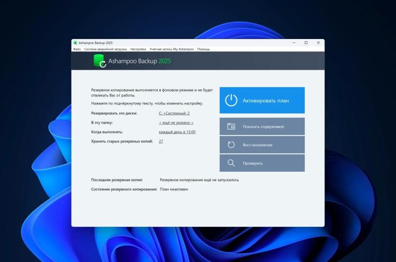 Ashampoo Backup 2025 – бесплатная лицензия (пожизненная)