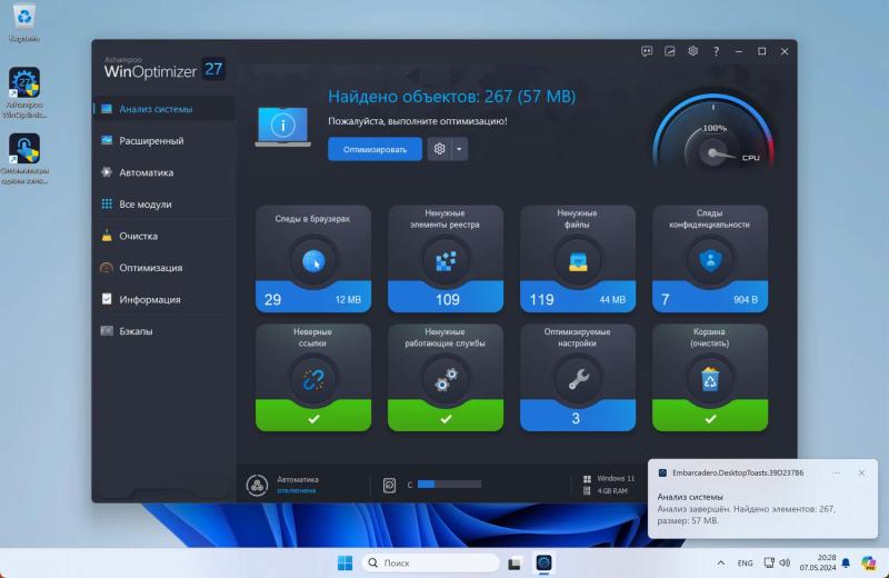 Ashampoo WinOptimizer 27 – бесплатная лицензия (пожизненная)