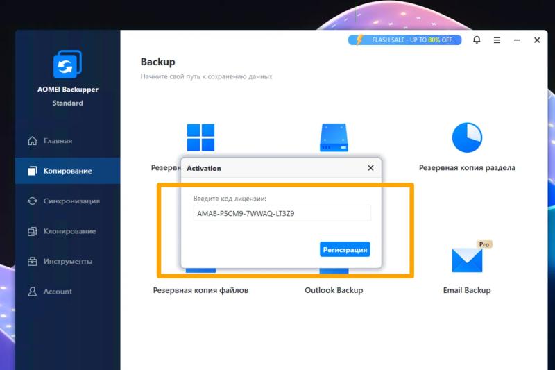 AOMEI Backupper Home 8 – бесплатная лицензия на 1 год