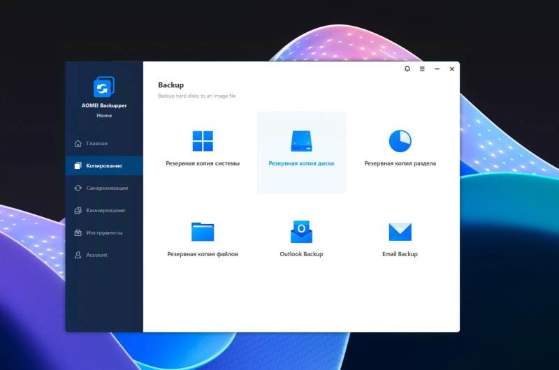 AOMEI Backupper Home 8 – бесплатная лицензия на 1 год