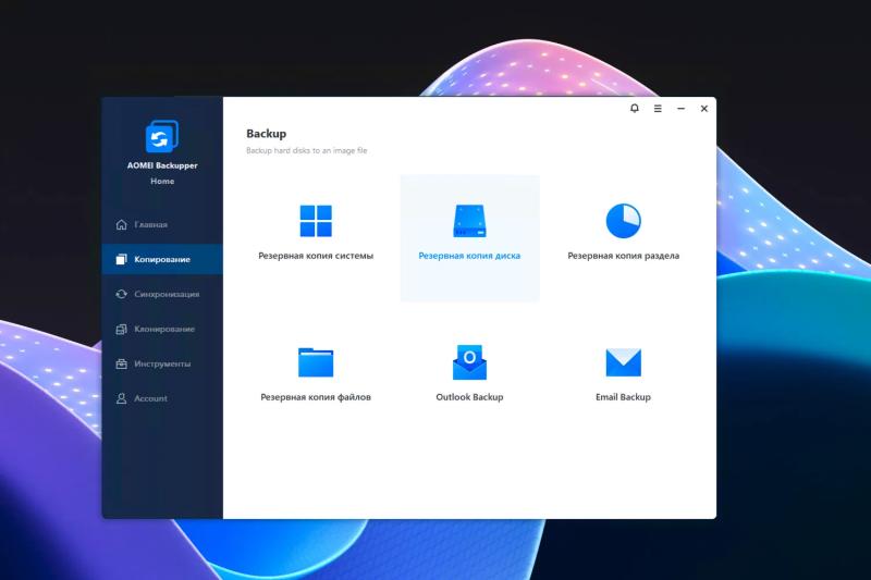 AOMEI Backupper Home 8 – бесплатная лицензия на 1 год