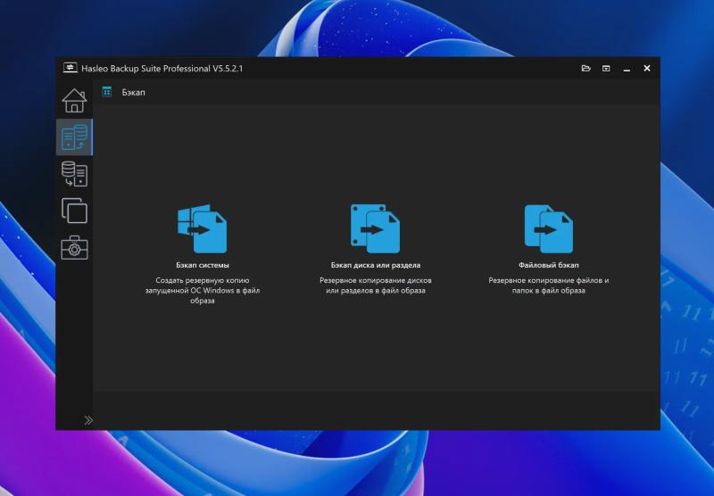 Hasleo Backup Suite Pro – бесплатная лицензия на 1 год