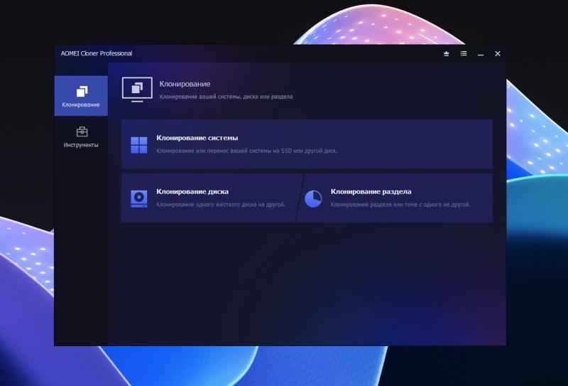 AOMEI Cloner Pro – бесплатная лицензия на 1 год. Клонирование Windows, дисков и разделов