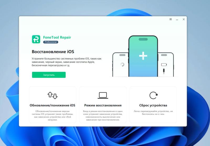 AOMEI FoneTool Repair Pro – бесплатная лицензия на 1 год. Восстановление iPhone и iPad без потери данных