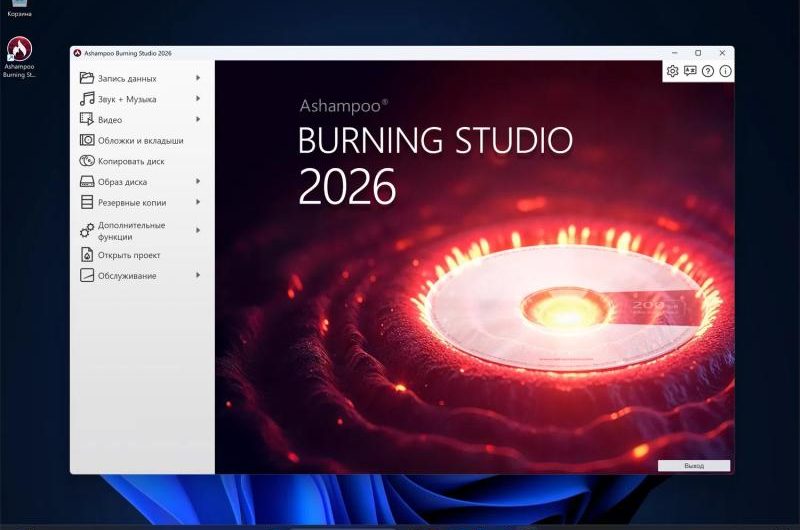 Ashampoo Burning Studio 2026 – бесплатная лицензия (пожизненная)