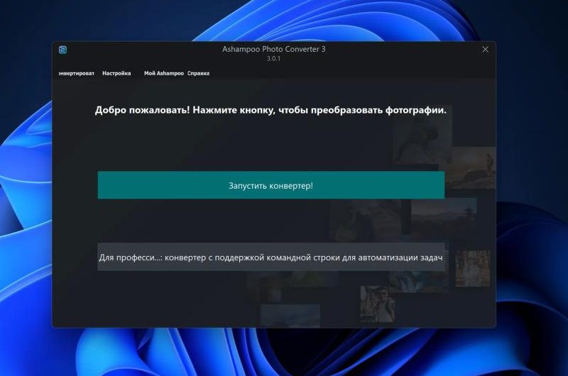Ashampoo Photo Converter 3 – бесплатная лицензия (пожизненная)