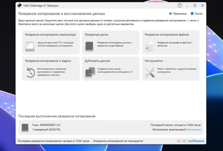 O&O DiskImage 21 Premium для Windows – бесплатная лицензия (пожизненная)