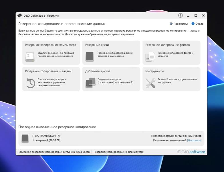 O&O DiskImage 21 Premium для Windows – бесплатная лицензия (пожизненная)