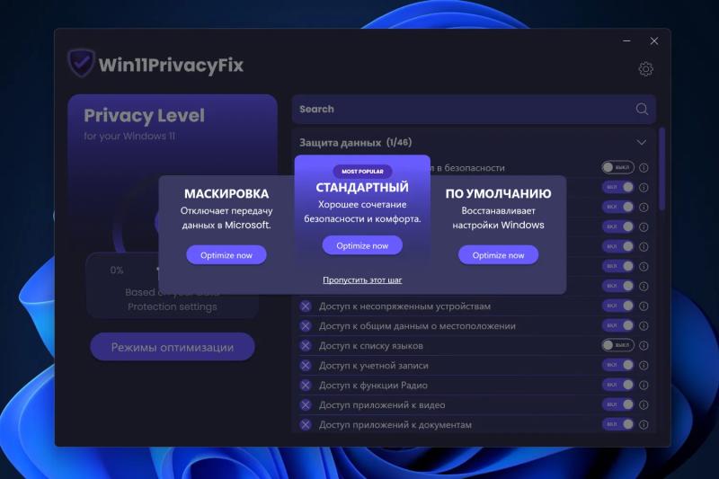 Win11PrivacyFix 2026 &ndash; бесплатная лицензия (пожизненная)