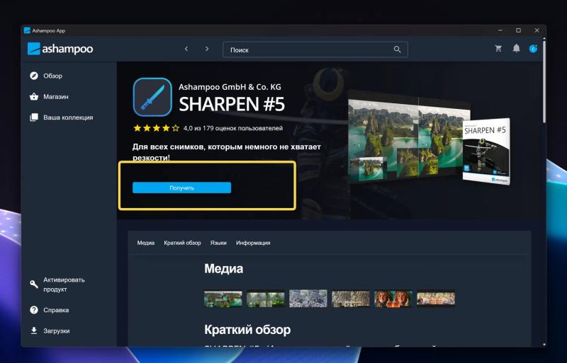 Ashampoo Sharpen #5 &ndash; бесплатная лицензия (пожизненная)