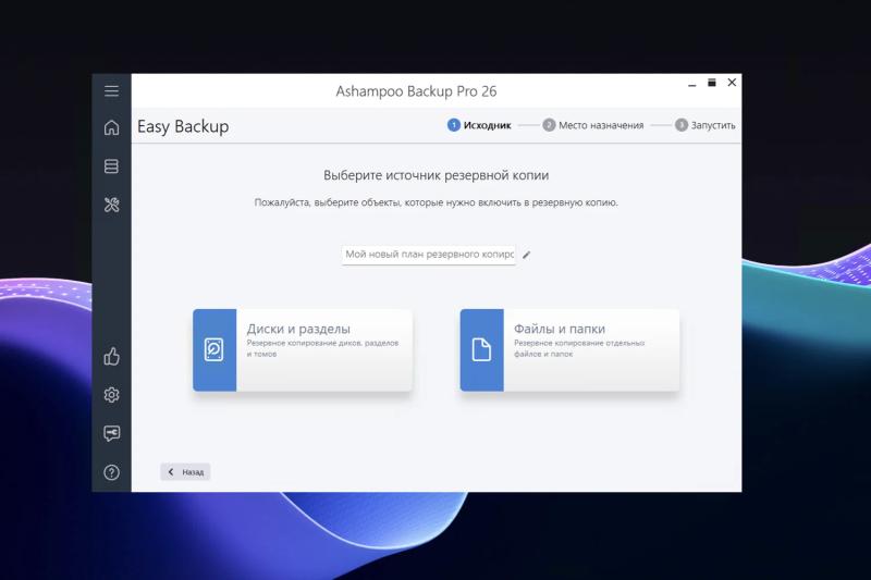 Ashampoo Backup Pro 26 &ndash; бесплатная лицензия (пожизненная)