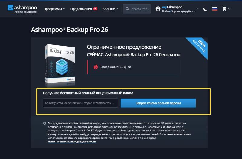 Ashampoo Backup Pro 26 &ndash; бесплатная лицензия (пожизненная)